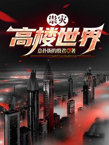 祟灾:高楼世界 祟灾:高楼世界