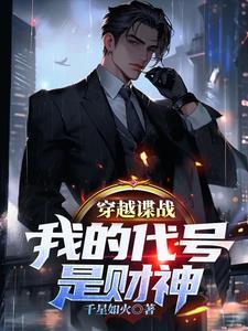 穿越谍战,我的代号是财神 穿越谍战,我的代号是财神