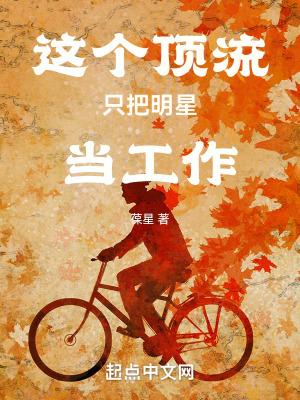 这个顶流只把明星当工作 这个顶流只把明星当工作