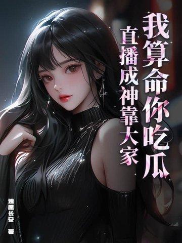 我算命你吃瓜,直播成神靠大家 我算命你吃瓜,直播成神靠大家