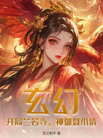 玄幻:开局兰若寺,神御聂小倩 玄幻:开局兰若寺,神御聂小倩