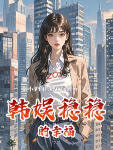 韩娱稳稳的幸福 韩娱稳稳的幸福