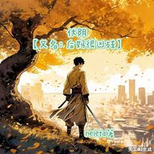 伏阴【又名:后妈很凶残】 伏阴【又名:后妈很凶残】