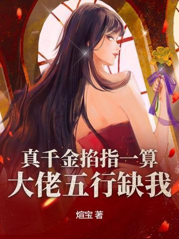 真千金掐指一算,大佬五行缺我 真千金掐指一算,大佬五行缺我