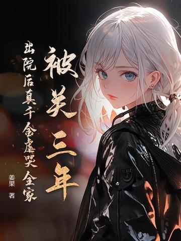 被关三年,出院后真千金虐哭全家 被关三年,出院后真千金虐哭全家