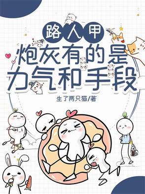 路人甲炮灰有的是力气和手段 路人甲炮灰有的是力气和手段