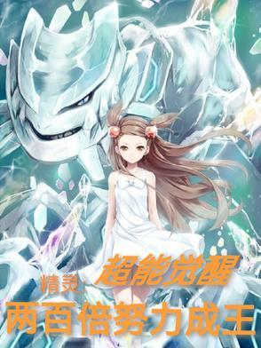精灵:超能觉醒,两百倍努力成王 精灵:超能觉醒,两百倍努力成王