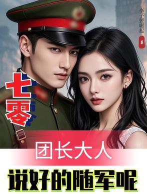 七零:团长大人,说好的随军呢? 七零:团长大人,说好的随军呢?
