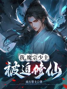 我,魔宗少主,被迫修仙 我,魔宗少主,被迫修仙