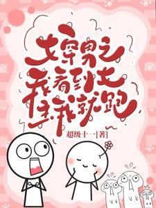 女穿男之看到女主我就跑 女穿男之看到女主我就跑