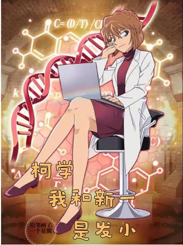 柯学:我和新一是发小 柯学:我和新一是发小