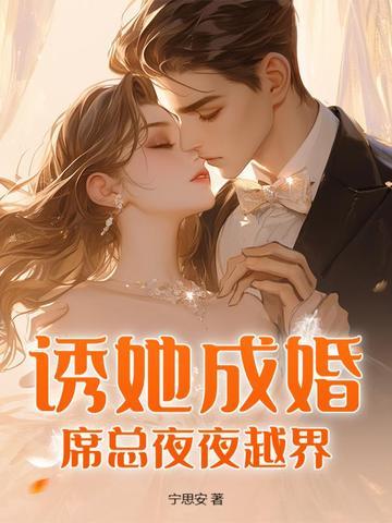 诱她成婚:席总夜夜越界 诱她成婚:席总夜夜越界