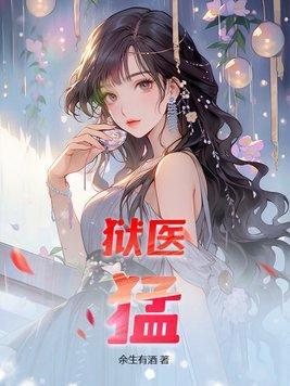 狱医,猛! 狱医,猛!