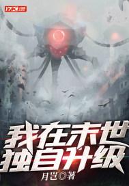 我在末世独自升级 我在末世独自升级