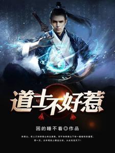 道长别装了,我知道你会仙术 道长别装了,我知道你会仙术