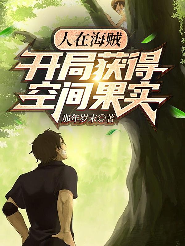 穿越海贼,开局就把卡普气炸 穿越海贼,开局就把卡普气炸
