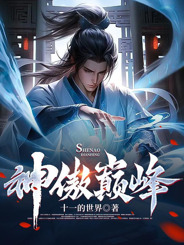 神傲巅峰 神傲巅峰