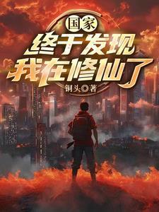 为国家打造修仙体系 为国家打造修仙体系