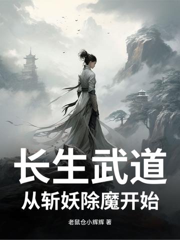 长生武道:从斩妖除魔开始 长生武道:从斩妖除魔开始